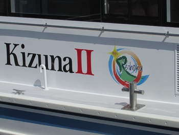 新艇KizunaⅡ三重より回航