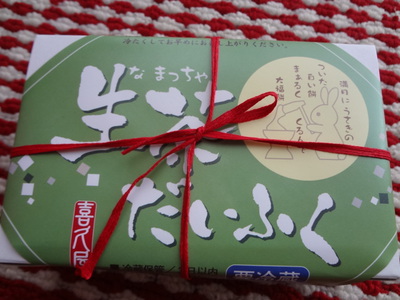 「喜久屋」さんの生茶大福を食べましたよ（●＾o＾●）