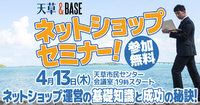 【天草 &BASE】ネットショップセミナーを開催します！