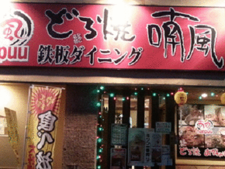 喃風さんへ行ってきました。