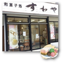 和菓子屋「すわ屋」