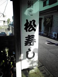 お寿司屋さんの餃子☆