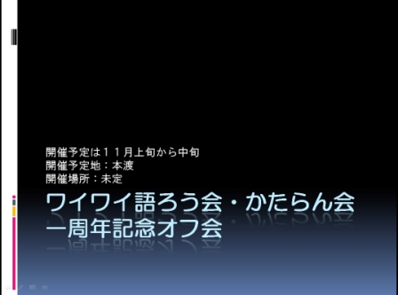 ワイワイ語ろう会・かたらん会記念オフ会の予定