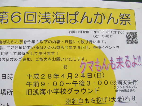 くまモンも来る《浅海バンカン祭》