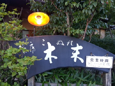 ひんやり善哉・木末（こぬれ）