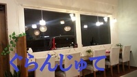 ぐらんじゅて動画♪でディナー