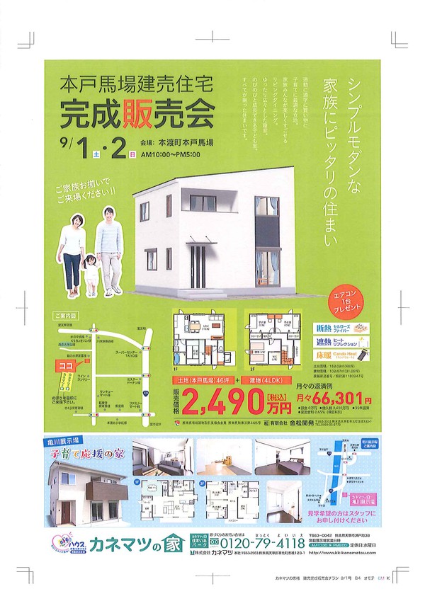 『本戸馬場建売住宅　完成販売会』＆『災害対策リフォーム相談会』の開催について