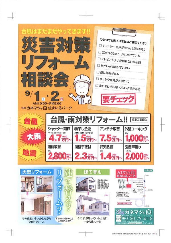 『本戸馬場建売住宅　完成販売会』＆『災害対策リフォーム相談会』の開催について