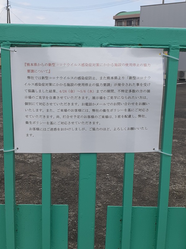 『熊本県からの新型コロナウイルス感染症対策にかかる施設の使用停止の協力要請について』