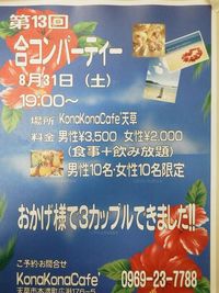 8月の合コンです!!
