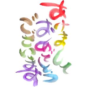 あけました（＾＾）
