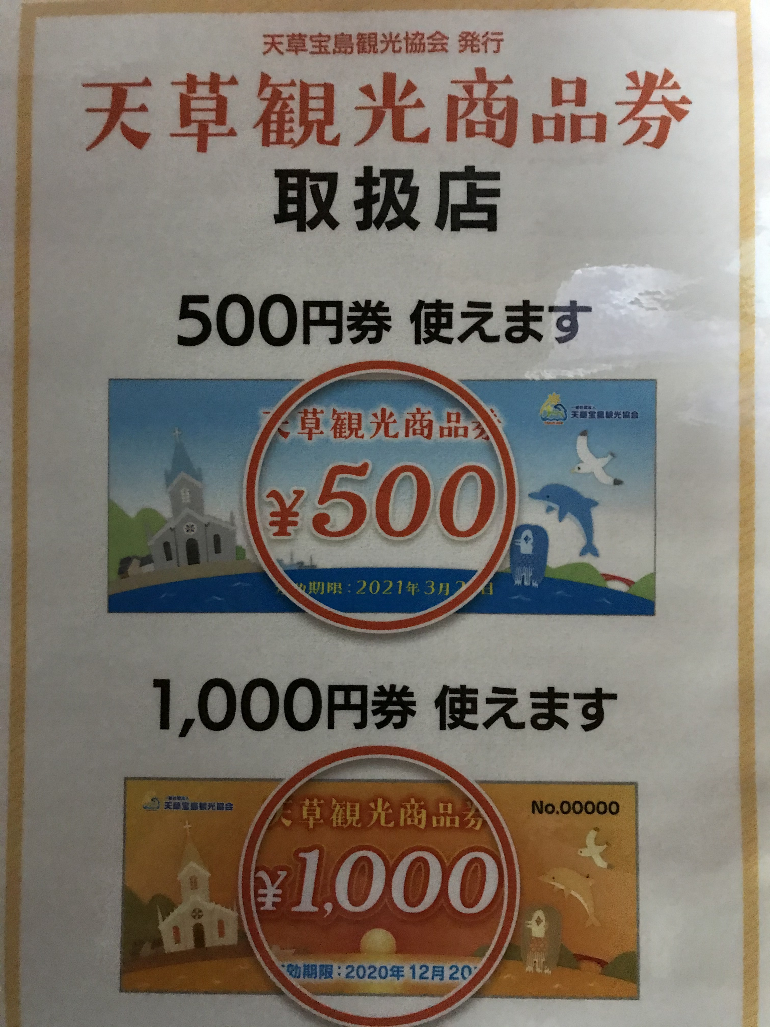 商品券　取扱店
