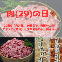 肉の日！７％off 2024/01/29 11:21:52