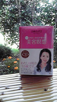 美容瞑想　⑫